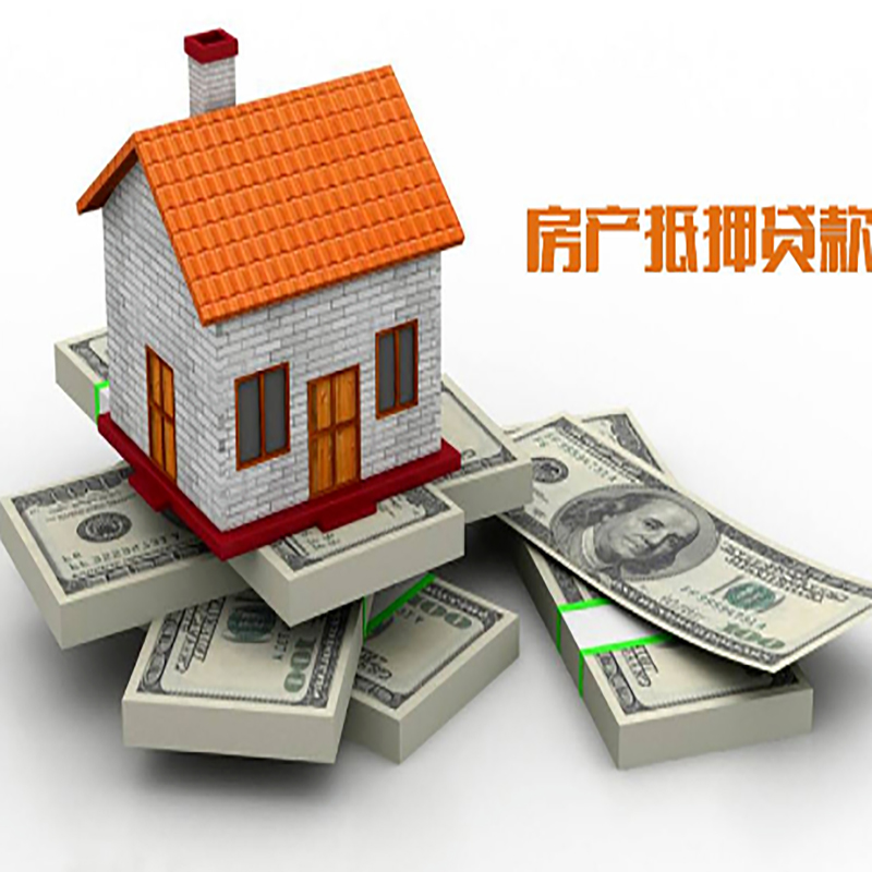大足房子抵押贷款利率