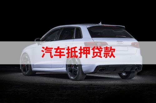 大足重庆汽车抵押贷款办理需要哪些条件