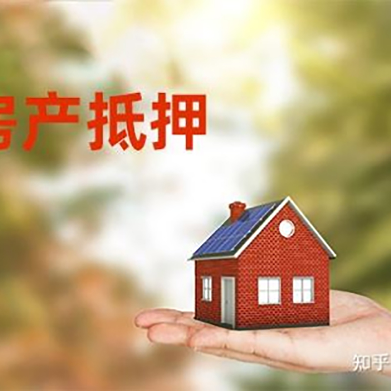 大足重庆房屋抵押贷款利率及还款方式
