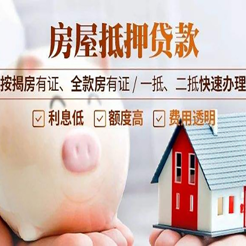 大足房子抵押贷款时间|房产抵押贷款|放款快,期间长