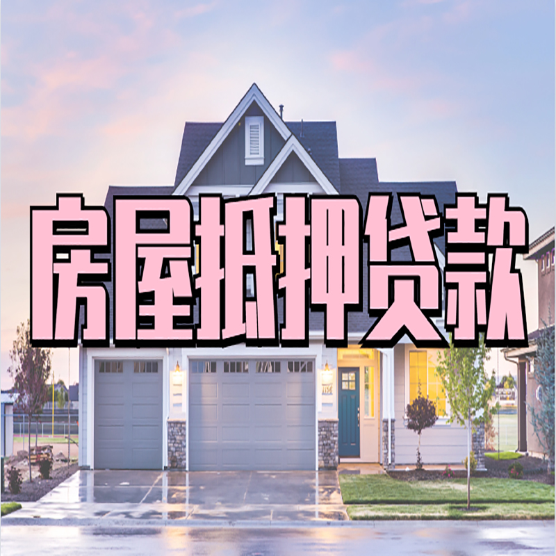 大足房产抵押贷款优势|房屋抵押贷款|住房抵押贷