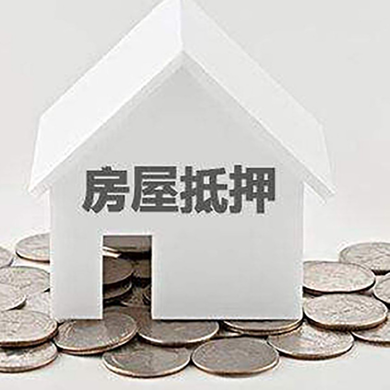 大足房屋抵押贷款手续条件