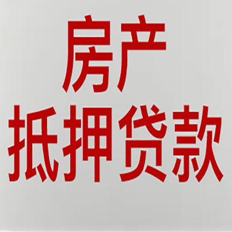 大足房产抵押贷款还有哪些常见的贷款业务?新渝启服