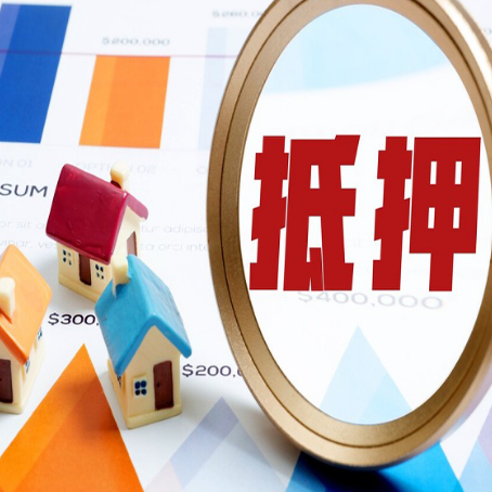 大足房产抵押贷款的流程是什么?