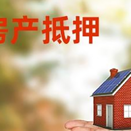 大足房产抵押贷款和房屋典当有什么区别?