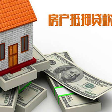 大足房屋抵押贷款需要哪些手续和条件?