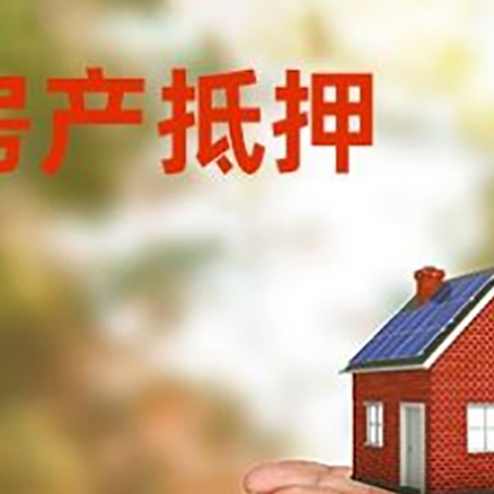 大足房子抵押贷款的期限能有几年?
