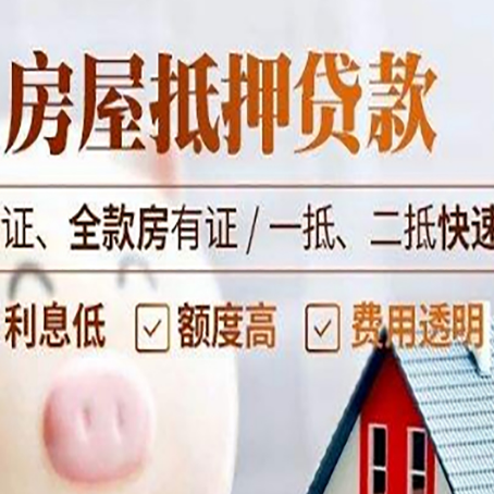 大足房产抵押贷款的条件是什么?