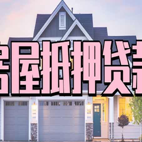 大足房屋二次抵押贷款额度高吗？