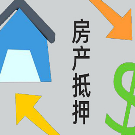 大足房产抵押贷款是什么意思?